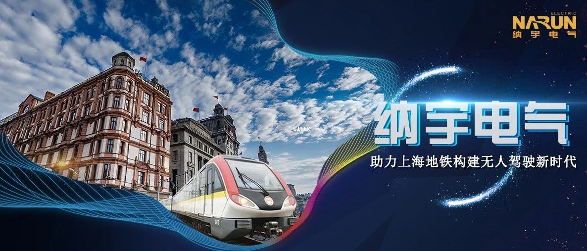 纳宇电气助力上海地铁构建无人驾驶新时代